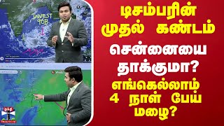 🔴LIVE  டிசம்பரின் முதல் ரவுண்ட் தாக்க போவது எந்த பகுதிகளை 4 நாள் சம்பவம் ரேடார் காட்டும் பாதை [upl. by Anegue809]