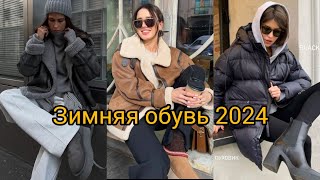 МОДНАЯ ЗИМНЯЯ ОБУВЬ 2024 [upl. by Ahseel]