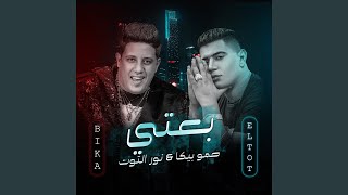 بعتي feat Nour Eltot [upl. by Nosredna]