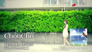 ChouCho  夏の日と君の声 Official MV（TVアニメ『グラスリップ』OP主題歌） [upl. by Marquardt382]