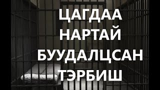 ЦАГДАА НАРТАЙ БУУДАЛЦСАН ТЭРБИШ ГЭМТ ХЭРЭГ БОЛСОН ЯВДАЛ [upl. by Janka]