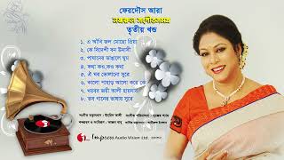 Nazrul Sangeet Samagra Vol  3  Ferdous Ara  Nazrul Song  Channel i [upl. by Assilam]