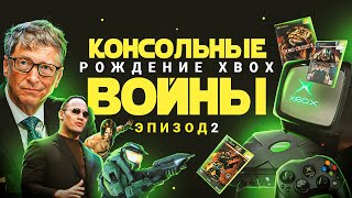 КОНСОЛЬНЫЕ ВОЙНЫ РОЖДЕНИЕ XBOX [upl. by Nrol]