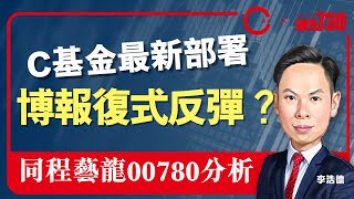 【am730 x C基金直播】C基金最新部署 博報復式反彈？｜同程藝龍00780分析 CFundLive 20210304 [upl. by Rebmyt]