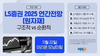 이리온 11월 22일 이리온 모닝미팅  LS증권 시황 엔비디아 유틸리티 SGC EampC TGIF 원자재 [upl. by Noroj]