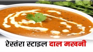 नए तरीके से बनाएं दाल मखनी रेसिपी।urad dal recipeDal makhani recipe [upl. by Eniwtna743]