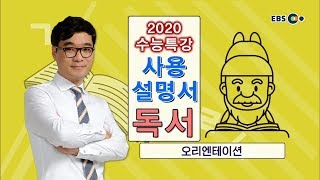 OT EBS 2020 수능특강 사용설명서 독서 [upl. by Akima]