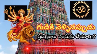 గుడి చుట్టూ ప్రదక్షిణ ఎందుకు చేయాలి Temple Circumambulation  In Telugu [upl. by Hobie]