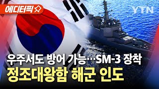 에디터픽 SM3 미사일 장착 정조대왕함 해군 인도…우주서도 방어 가능  YTN [upl. by Calvo]