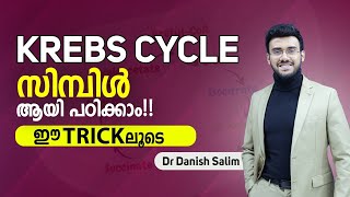 Learn KREBS CYCLE with this Simple Trick  ഇതിൽ കൂടുതൽ എളുപ്പമാക്കാൻ പറ്റില്ല വേറെയാർക്കും 😄 [upl. by Horwitz]