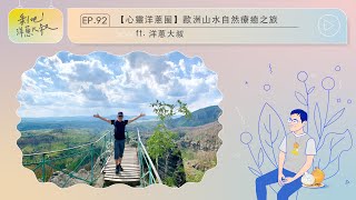 EP92【心靈洋蔥圈】歐洲山水自然療癒之旅ft洋蔥大叔 [upl. by Neros603]