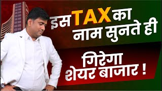 इस TAX का नाम सुनते ही गिरेगा Share Market   Capital Gain Tax in Stock Market [upl. by Yttocs]