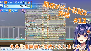 【開店デパート日記2カイロソフト】12 完成！もみじ店🍁【vtuber もみじの遊び場 】 [upl. by Hocker785]