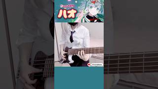 DECO27 「ハオhao」 ベース弾いてみた  bass cover  베이스 커버 shorts [upl. by Threlkeld]