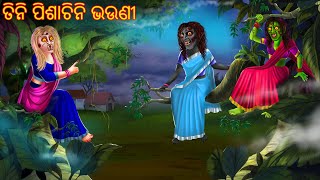 ତିନି ପିଶାଚିନି ଭଉଣୀ  Tini Pishachini Bhauni  Odia Stories  Odia Horror Comedy  Odia Gapa Cartoon [upl. by Alyt]