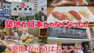 築地が日本じゃなくなった⁈ 築地寿司清はおススメ 両親と東京見物⑦Tokyo Tsukiji Sushi [upl. by Lasky610]