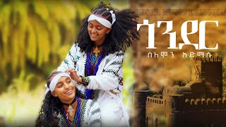 NewEthiopiamMusic  ጎንደርGonder  Solomon Admasu  Ethiopian Traditional Music [upl. by Lj]