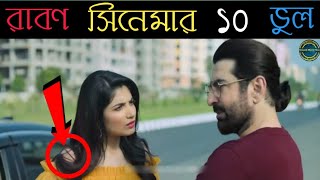 10 Mistake In quotRaavanquot  Plenty Mistake in quotRaavanquotFull Bengali MovieJeet amp Lohoma [upl. by Edee]