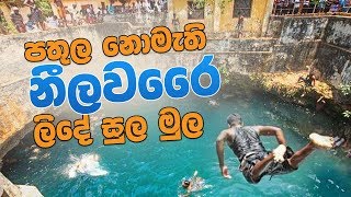 පතුල නොමැති නිලාවරි ලිදේ සුල මුල  History of Nelawarei Well [upl. by Abe47]