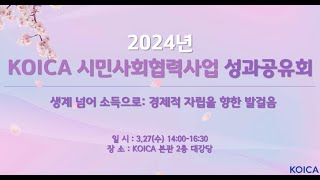 2024년 KOICA 시민사회협력사업 성과공유회 1부 [upl. by Izaak296]