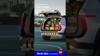 новый электрокроссовер Skoda Epiq shorts [upl. by Kerek20]