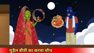 चुड़ैल बीवी का करवा चौथchudail Biwi ka karva chauthCoco TV horrorghost cartoon [upl. by Eekaz627]