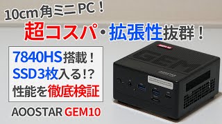 10cm角にSSDが3基入るって本当！？7万円台で買えるRyzen7 7840HS搭載高性能ミニPCを徹底レビュー！【ゆっくり解説】【AOOSTAR GEM10】【USB4・OCuLink対応】 [upl. by Nednarb]