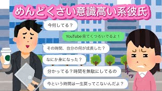 【LINE】めんどくさい意識高い系彼氏 [upl. by Ecnesse]