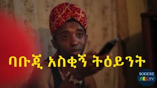 ባቡጂ አስቂኝ ትዕይንት  Ethiopian Film 2020 [upl. by Aisilef510]