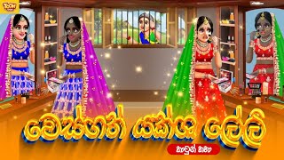 වෙස්ගත් යක්ශ ලේලි  sinhala cartoon  lama kathandara sinhala  cartoon sinhala  TOONBOX [upl. by Kelwen293]