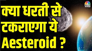 Asteroid God of Chaos  Apophis इस दिन धरती के बेहद करीब से गुजरेगा आएंगे भूकंप के झटके  N18V [upl. by Ahsac]