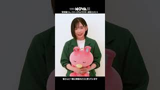 宮﨑優さんがNOVAのイメージキャラクター就任！意気込みコメントをいただきました！NOVA 駅前留学NOVA 英会話 英会話スクール 英会話教室 宮﨑優 俳優 女優 TVCM [upl. by Amarillis]