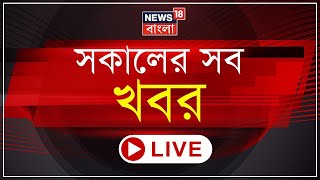 Morning News LIVE  বিরোধীদের কড়া আক্রমণ Modi র । TMC র পঞ্চায়েত ছিনিয়ে নিল BJP  Bangla News [upl. by Ahsenek]