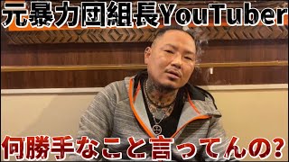 油山元組長に告ぐ。勝手に語ってんじゃねえよ [upl. by Nosneh]