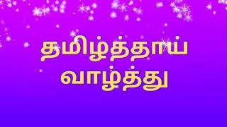 தமிழ்த்தாய் வாழ்த்து  Tamil Thaai Vazhthu  Thamizh Thaai Vaazhthu  தமிழ்த்தாய் வாழ்த்து பாடல் [upl. by Trinatte]