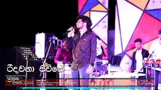 Ridawana Jeewithe live Lahiru Weerasinghe Nambul Suwanda Pirihimbini Diyawara 2024 [upl. by Annaliese881]