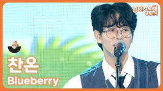 🎶2023 강변가요제 뉴챌린지🎶 본선 무대 참가번호 6번 찬온  Blueberry [upl. by Pablo658]