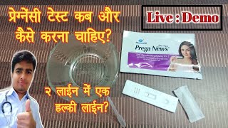 Pregnancy Test At Home In Hindi l Prega News Test Kit  Pregnancy Test In Hindi  Pregnancy Urine T [upl. by Hirschfeld788]