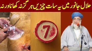 Halal Janwar Ki 7 Chizein Khana Haram Hain 7 Haram Cheezain Mufti Zarwali Khan Official [upl. by Aitercal]