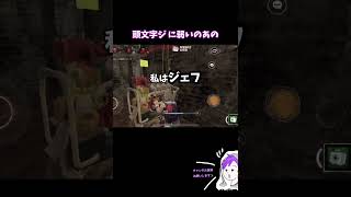 頭文字ジ によわよわののあの shorts ゲーム実況 dbd モバイル dbdshorts ゲーム実況 デッドバイデイライト [upl. by Ahseiat]