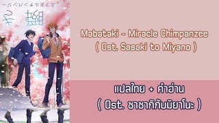 Thaisub  Mabataki  Miracle Chimpanzee  Ost Sasaki to Miyano [upl. by Chaille775]