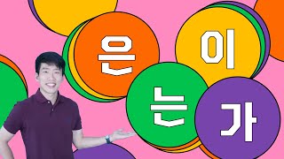 OneStop Guide to Korean Particles  은는이가 Subject amp Topic Markers [upl. by Ramej275]