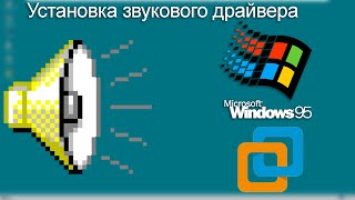 Установка драйвера на звук в Windows 95 на VMware [upl. by Lyrahs]