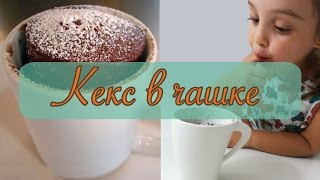 Ребенок готовит  Шоколадный Кекс в чашке за 5 минут  Пара Пустяков [upl. by Akirderf856]