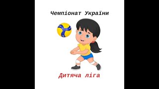 Чемпіонат України quotДитяча лігаquot серед дівчат 2012 рн група Б 2311 [upl. by Anitselec]