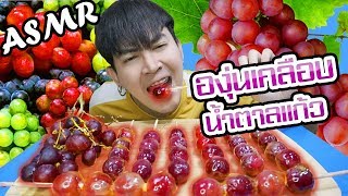 ASMR  องุ่นเคลือบน้ำตาลแก้วใสปิ้ง [upl. by Eladnwahs]