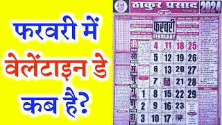 Valentine Day Kab Hai 2024  वेलेंटाइन डे कब है 2024  Valentine Day 2024 Date  Valentine Day 2024 [upl. by Htiaf]