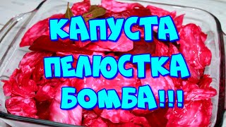 ▶️ КАПУСТА ПЕЛЮСТКАБЫСТРОГО ПРИГОТОВЛЕНИЯ👍💣 [upl. by Lemmy]