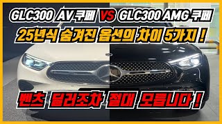 25년식 벤츠 GLC클래스 GLC300 AV쿠페 VS GLC300 AMG Line쿠페 옵션비교 총정리  GLC클래스 고민이라면 구매전 필수시청 [upl. by Skurnik]