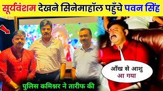 Pawan Singh Cinema Hall Video  Sooryavansham Bhojpuri Film  Viral Video [upl. by Wilton]